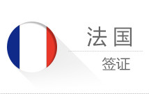 法国旅游签证办理｜全国受理含30天机酒保险｜沈阳/大连领区快速出签｜辽宁中青旅