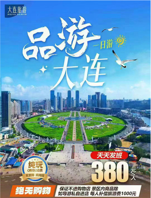 大连市内纯玩一日游380元含莲花山+棒棰岛+帆船出海0购物0自费，选这个就对了。