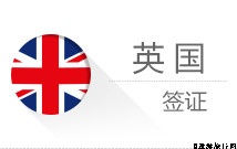 英国VIP签证闪电办理-1工作日审核｜全国护照东北受理