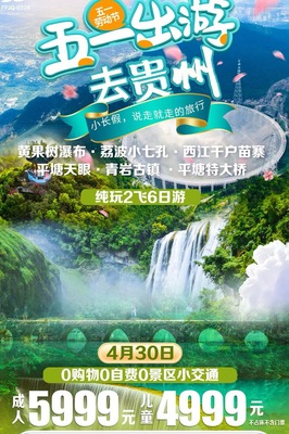 五一贵州双飞6日游_大连出发黄果树平塘天眼纯玩跟团_辽宁中青旅
