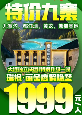 大连出发九寨沟旅游_经典九寨双飞 6 日游_2299 元起