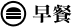 描述:描述:早餐