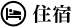 描述:描述:住宿