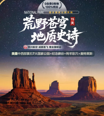 【美西黄石15日游】7大国家公园+纪念碑谷+羚羊彩穴_川航直飞_辽宁中青旅