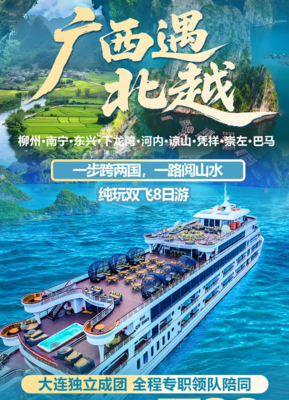 广西遇北越双飞8日游_大连出发广西越南纯玩跟团_辽宁中青旅